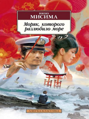 cover image of Моряк, которого разлюбило море